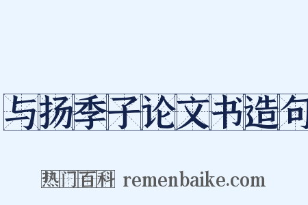 与扬季子论文书造句是什么意思的图片